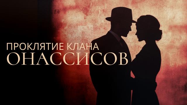 Проклятие клана Онассисов