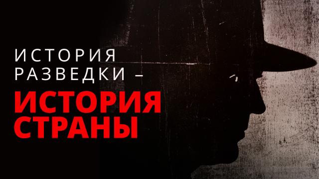 История разведки — история страны