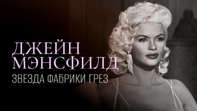 Джейн Мэнсфилд: звезда фабрики грез