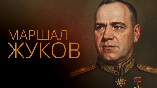Маршал Жуков