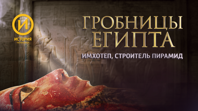 Загадка Имхотепа: фильм о поисках гробницы древнеегипетского архитектора на «Истории»