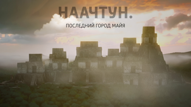 Неизведанная история цивилизации майя на телеканале «История»