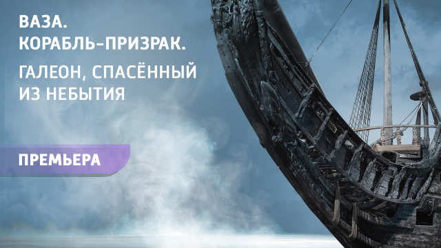 Загадки корабля-призрака «Ваза»: премьера на телеканале «История»