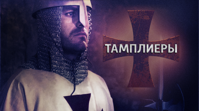 Секреты ордена тамплиеров — на телеканале «История»