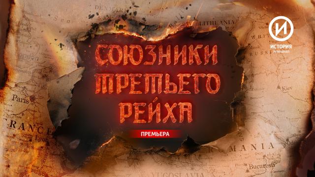 Телеканал «История» представит документальный цикл «Союзники Третьего рейха»
