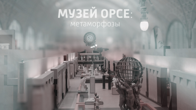 Метаморфозы музея Орсе: архитектурная драма на канале «История»