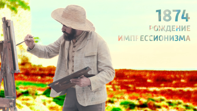 Импрессионизм на телеканале «История»