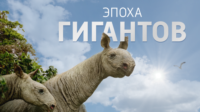 Большие, но не бессмертные: «Эпоха гигантов» на «Истории»