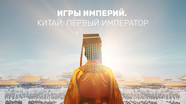 Политические интриги и семейные драмы: цикл «Игры империй» на «Истории»