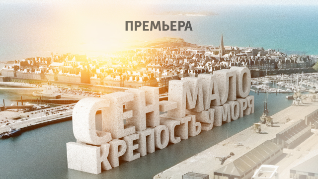 Тайны крепости Сен-Мало на телеканале «История»