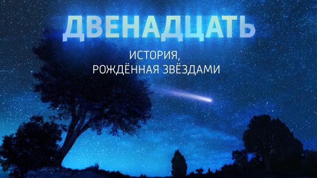 «Двенадцать. История, рожденная звездами»: цикл о влиянии астрономии на человечество на канале «История»