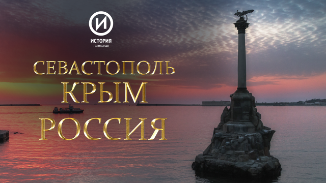 На телеканале «История» стартует новый документальный цикл «Севастополь. Крым. Россия»