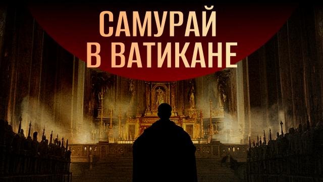 Самурай в Ватикане