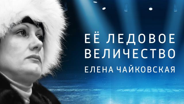 Ее ледовое величество