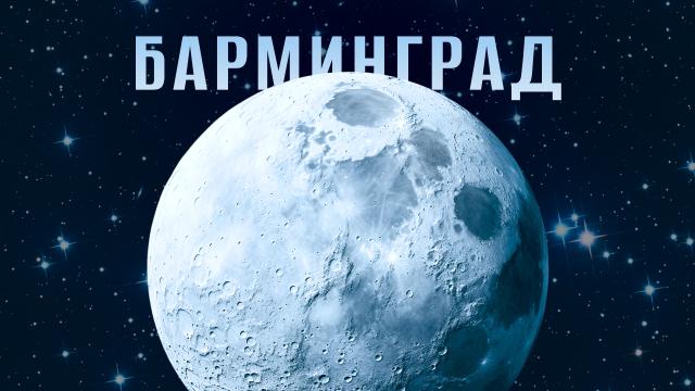 Барминград