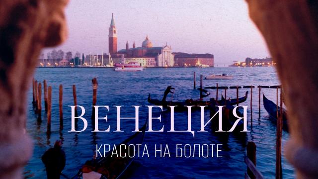 Венеция. Красота на болоте
