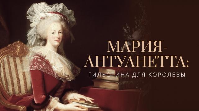 Мария-Антуанетта: Гильотина для королевы