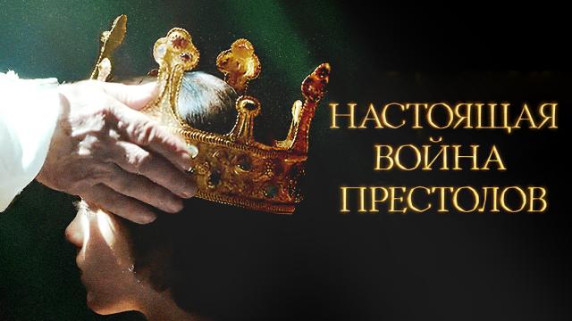 Настоящая война престолов