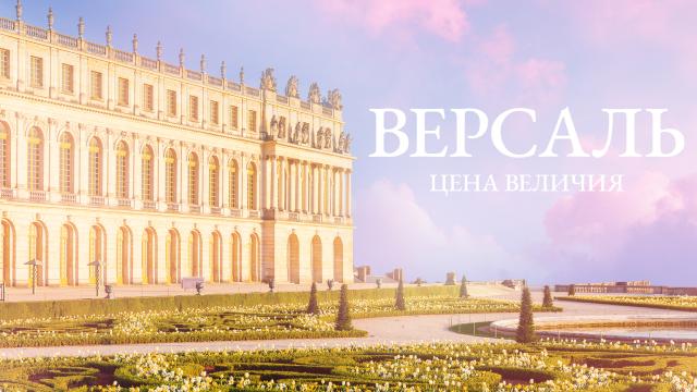 Версаль-цена величия