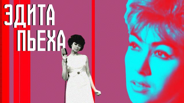 Эдита Пьеха