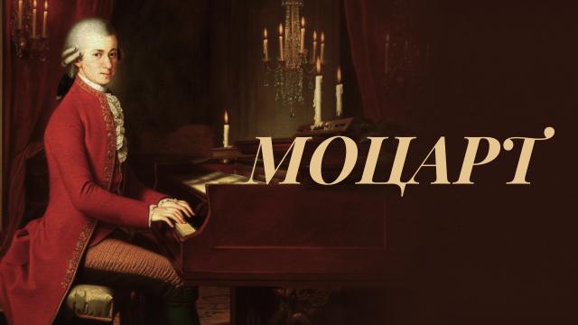 Моцарт