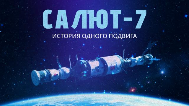 Салют-7. История одного подвига