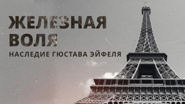Железная воля. Наследие Гюстава Эйфеля