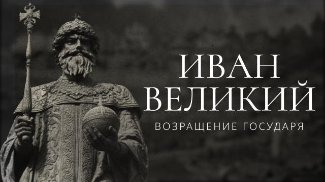 Иван Великий
