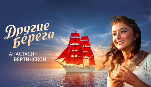 Другие берега Анастасии Вертинской