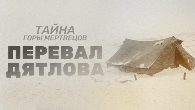 Тайна горы мертвецов