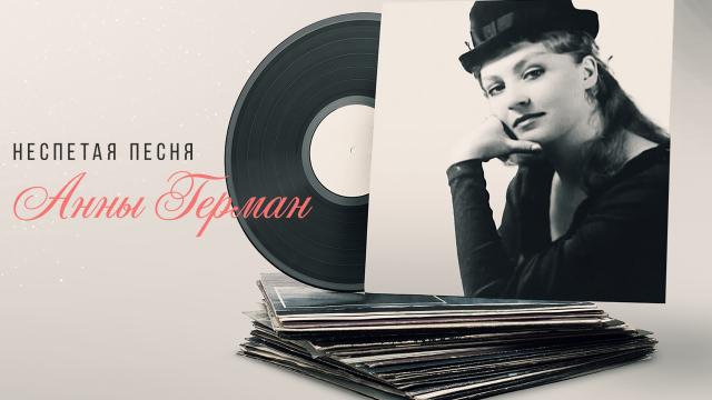 Неспетая песня Анны Герман