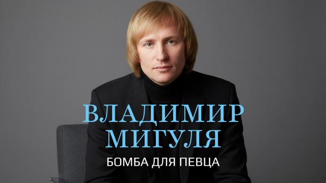 Бомба для певца. Владимир Мигуля