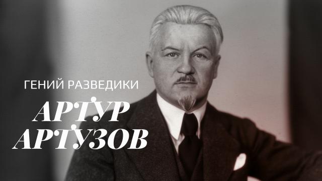 Гений разведки. Артур Артузов