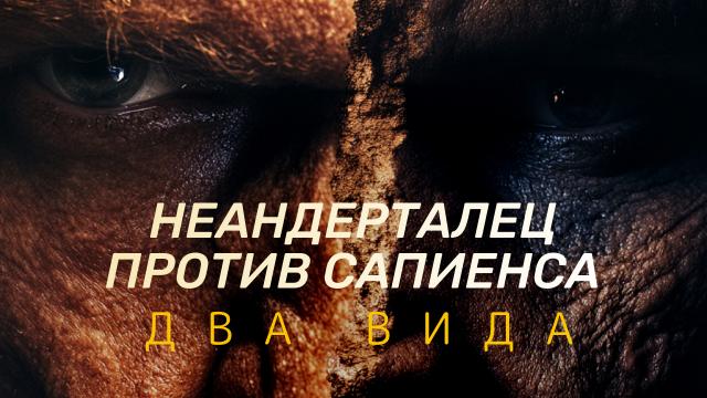 Неандерталец против сапиенса. Два вида