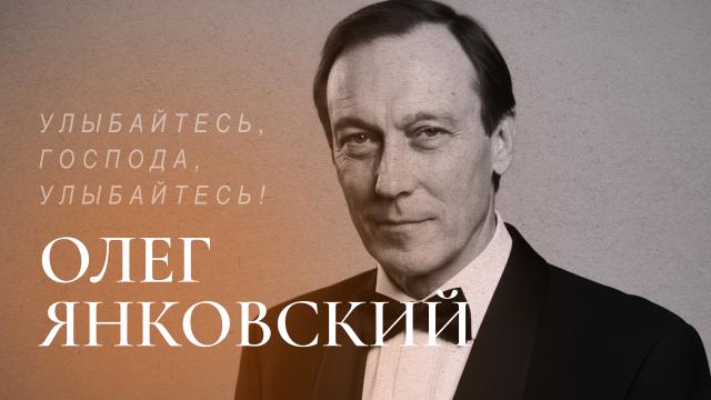 Улыбайтесь, господа, улыбайтесь! Олег Янковский