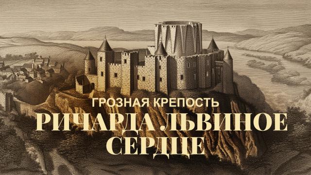 Грозная крепость Ричарда Львиное Сердце