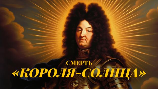 Смерть «Короля-Солнца»