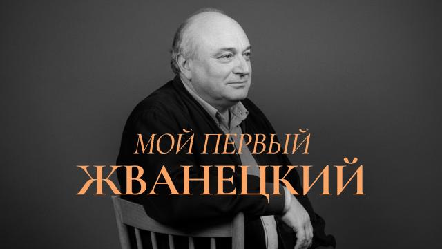 Мой первый Жванецкий