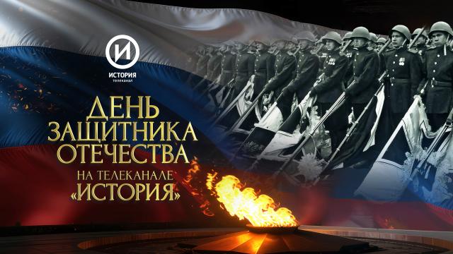 Героические судьбы в деталях: День защитника Отечества на телеканале «История»