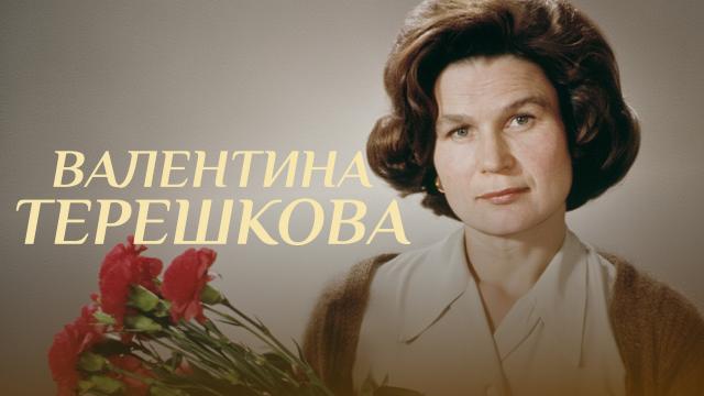 Валентина Терешкова. Чайка и Ястреб