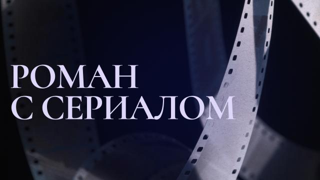 Роман с сериалом
