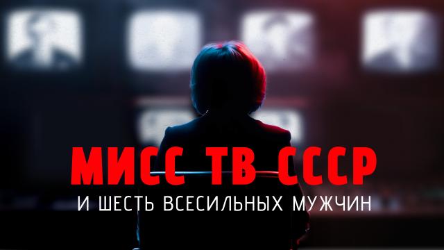 Мисс ТВ СССР и шесть всесильных мужчин