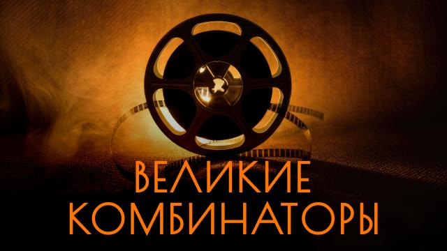 Великие комбинаторы