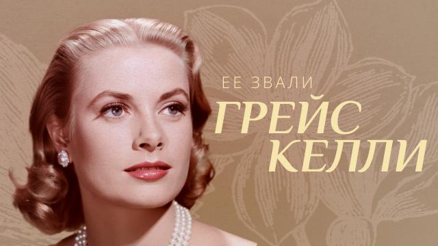 Ее звали Грейс Келли