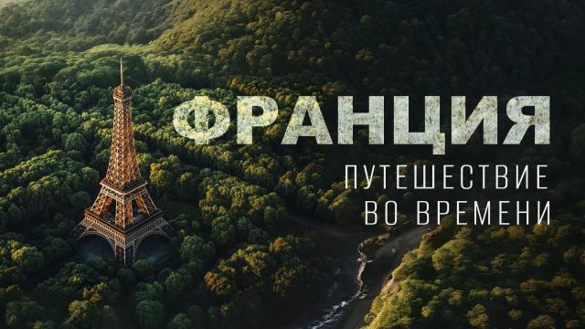 Франция. Путешествие во времени