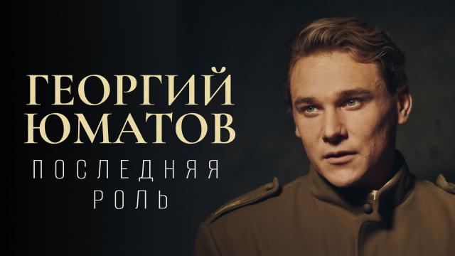 Последняя роль. Георгий Юматов