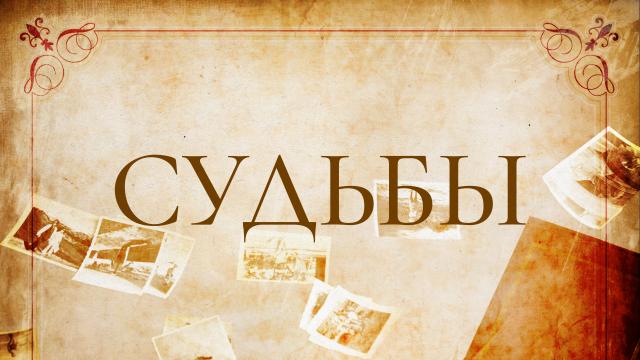 Судьбы