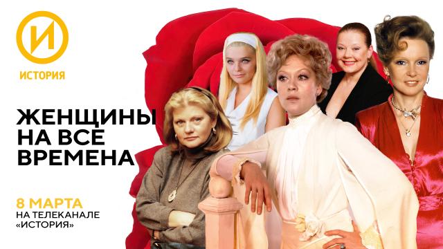 Женщины на все времена: 8 Марта телеканал «История» покажет марафон о советских актрисах