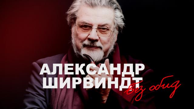 Без обид. Александр Ширвиндт