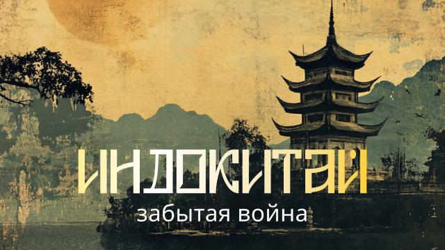 Индокитай. Забытая война